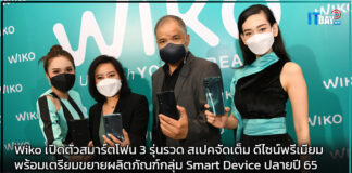 Wiko เปิดตัวสมาร์ตโฟน 3 รุ่นรวด สเปคจัดเต็ม ถ่ายภาพสวย ดีไซน์พรีเมียม Wiko