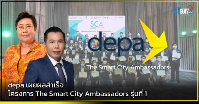 Cover depa เผยผลสำเร็จโครงการ The Smart City Ambassadors รุ่นที่ 1 v2 depa