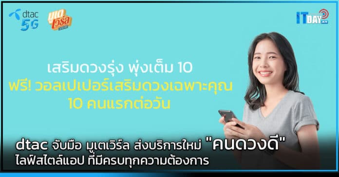 Cover dtac ส่งบริการใหม่ คนดวงดี ไลฟ์สไตล์แอป ที่มีครบทุกความต้องการ dtac
