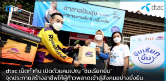 dtac เน็ตทำกิน เปิดตัวแคมเปญ “ชิมเรียกยิ้ม” จุดประกายสร้างอาชีพให้ผู้ก้าวพลาดเข้าสู่สังคมอย่างยั่งยืน dtac