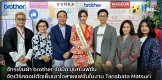 จักรเย็บผ้า brother จับมือ บุนกะแฟชั่น จัดเวิร์คชอปตัดเย็บเอาใจสายแฟชั่น brother