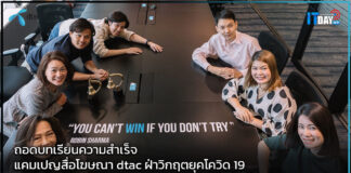 ถอดบทเรียนความสำเร็จ แคมเปญสื่อโฆษณา dtac ฝ่าวิกฤตยุคโควิด 19 dtac