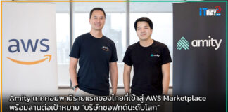 Amity เทคคอมพานีรายแรกของไทยที่เข้าสู่ AWS Marketplace Amity