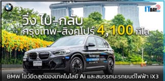 BMW โชว์ขีดสุดของเทคโนโลยี AI และสมรรถนะรถยนต์ไฟฟ้า BMW iX3 BMW