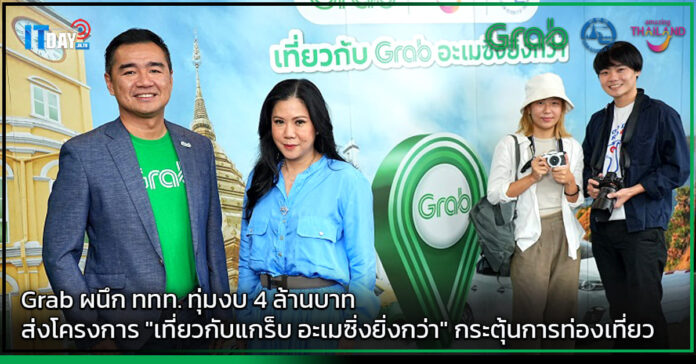 Cover Grab ผนึก ททท. ทุ่มงบ 4 ล้านบาท ส่งโครงการ เที่ยวกับแกร็บ อะเมซิ่งยิ่งกว่า Grab