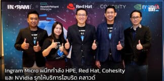 Ingram Micro ผนึกกำลัง HPE, Red Hat, Cohesity และ NVidia รุกไฮบริด คลาวด์ Ingram Micro