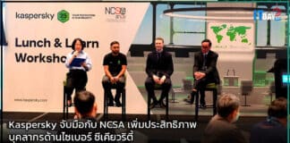 Kaspersky จับมือกับ NCSA เพิ่มประสิทธิภาพบุคลากรด้านไซเบอร์ ซีเคียวริตี้ Kaspersky