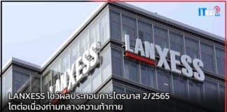 LANXESS โชว์ผลประกอบการไตรมาส 2/2565 โตต่อเนื่องท่ามกลางความท้าทาย LANXESS