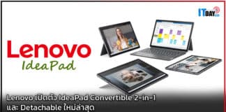 Lenovo เปิดตัว IdeaPad Convertible 2-in-1 และ Detachable ใหม่ล่าสุด Lenovo
