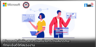 Microsoft จับมือ สคช. เดินหน้ายกระดับสมรรถนะทักษะเชิงดิจิทัลแรงงาน Microsoft
