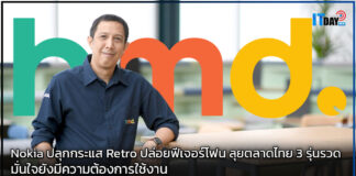 Nokia ปลุกกระแส Retro ปล่อยฟีเจอร์โฟน ลุยตลาดไทย 3 รุ่นรวด Nokia