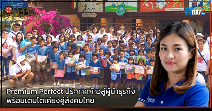 Cover Premium Perfect ประกาศก้าวสู่ผู้นำธุรกิจ พร้อมเติบโตเคียงคู่สังคมไทย Premium Perfect