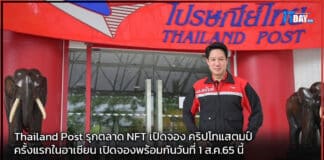 Thailand Post รุกตลาด NFT เปิดจอง คริปโทแสตมป์ ครั้งแรกในอาเซียน Thailand Post