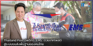 Thailand Post อัพดีกรี “EMS” ด้วยเทคโพสต์ สู่ระบบขนส่งพื้นฐานของคนไทย Thailand Post