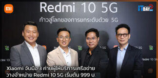 Xiaomi จับมือ 3 ค่ายผู้ให้บริการเครือข่าย วางจำหน่าย Redmi 10 5G เริ่มต้น 999 บ. Xiaomi