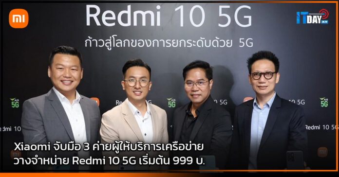 Cover Xiaomi จับมือ 3 ค่ายผู้ให้บริการเครือข่าย วางจำหน่าย Redmi 10 5G เริ่มต้น 999 บ. Xiaomi