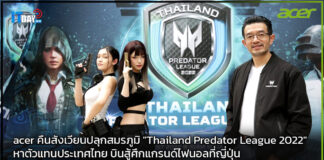 acer คืนสังเวียนปลุกสมรภูมิ “Thailand Predator League 2022” acer