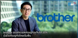 brother สวนกระแสเศรษฐกิจเติบโต 20% มั่นใจเศรษฐกิจไทยเริ่มฟื้น brother