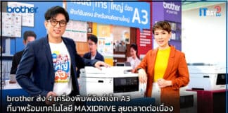 brother ส่ง 4 เครื่องพิมพ์อิงค์เจ็ท A3 ที่มาพร้อมเทคโนโลยี MAXIDRIVE ลุยตลาดต่อเนื่อง brother