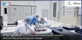 mu space ส่ง ดาวเทียมสื่อสารฝีมือคนไทย เข้าการทดสอบกับ Gistda mu space