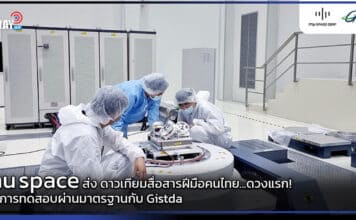 mu space ส่ง ดาวเทียมสื่อสารฝีมือคนไทย เข้าการทดสอบกับ Gistda mu space