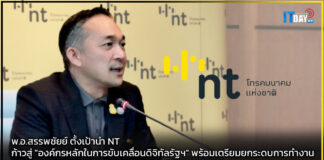 พ.อ.สรรพชัยย์ ตั้งเป้านำ NT ก้าวสู่ “องค์กรหลักในการขับเคลื่อนดิจิทัลรัฐฯ” NT