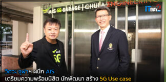 วิศวะ จุฬาฯ ผนึก AIS เตรียมความพร้อมนิสิต นักพัฒนา สร้าง 5G Use case AIS