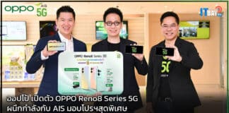 ออปโป้ เปิดตัว OPPO Reno8 Series 5G ผนึกกำลังกับ AIS มอบโปรฯสุดพิเศษ OPPO Reno8 Series 5G