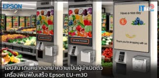 เอปสันเดินหน้าตอกย้ำความเป็นผู้นำเปิดตัวเครื่องพิมพ์ใบเสร็จ Epson EU-m30 Epson EU-m30
