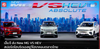 เอ็มจี ส่ง New MG VS HEV สปอร์ตไฮบริดเอสยูวีไฮเทคลงตลาดไทย New MG VS HEV