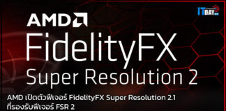 AMD เปิดตัวฟีเจอร์ FidelityFX Super Resolution 2.1 ที่รองรับฟีเจอร์ FSR 2 AMD
