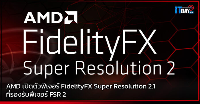 Cover AMD เปิดตัวฟีเจอร์ FidelityFX Super Resolution 2.1 ที่รองรับฟีเจอร์ FSR 2 AMD