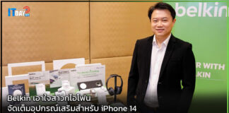 Belkin เอาใจสาวกไอโฟน จัดเต็มอุปกรณ์เสริมสำหรับ iPhone 14 Belkin
