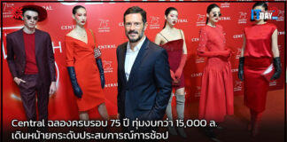 Central ฉลองครบรอบ 75 ปี ทุ่มงบกว่า 15,000 ล. เดินหน้ายกระดับประสบการณ์การช้อป Central