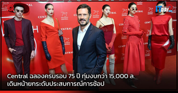 Cover Central ฉลองครบรอบ 75 ปี ทุ่มงบกว่า 15,000 ล. เดินหน้ายกระดับประสบการณ์การช้อป Central