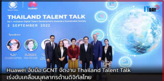 Huawei จับมือ GCNT จัดงาน Thailand Talent Talk ขับเคลื่อนบุคลากรด้านดิจิทัลไทย Huawei