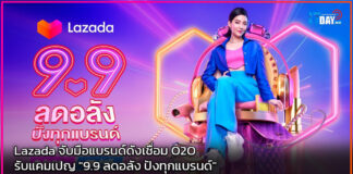 Lazada จับมือแบรนด์ดังเชื่อม O2O รับแคมเปญ “9.9 ลดอลัง ปังทุกแบรนด์” Lazada