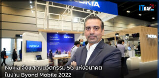 Nokia จัดแสดงนวัตกรรม 5G แห่งอนาคต ในงาน Byond Mobile 2022 Nokia