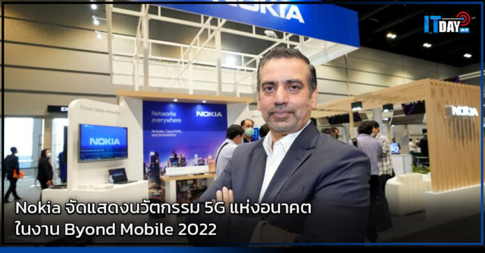 Cover Nokia จัดแสดงนวัตกรรม 5G แห่งอนาคต ในงาน Byond Mobile 2022 Nokia