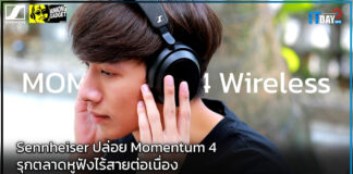 Sennheiser ปล่อย Momentum 4 รุกตลาดหูฟังไร้สายต่อเนื่อง Sennheiser