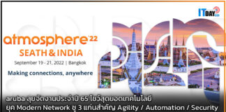 aruba ลุยจัดงานประจำปี 65 โชว์สุดยอดเทคโนโลยียุค Modern Network aruba