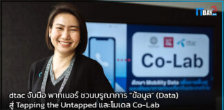 dtac ชวนบรูณาการ “Data” สู่ Tapping the Untapped และโมเดล Co-Lab dtac