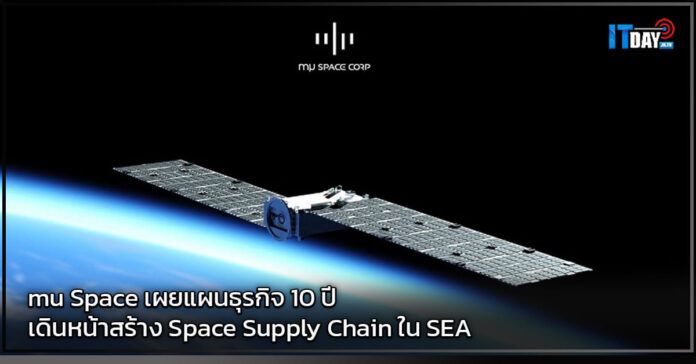 Cover mu Space เผยแผนธุรกิจประกาศเดินหน้าสร้าง Space Supply Chain ใน SEA mu Space