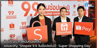 ช้อปปี้ ประกาศแคมแปญ “Shopee 9.9 วันช้อปแห่งปี: Super Shopping Day” Shopee