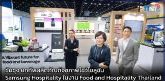 ซัมซุง ยกทัพผลิตภัณฑ์จอภาพโชว์โซลูชัน Samsung Hospitality Samsung