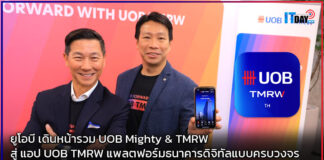 ยูโอบี เปิดตัว แอป UOB TMRW แพลตฟอร์มธนาคารดิจิทัลแบบครบวงจร UOB TMRW