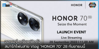 ออเนอร์ เตรียมเปิดตัวสมาร์ทโฟนสาย Vlog “HONOR 70” 28 กันยายนนี้ HONOR 70