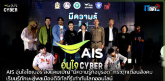 AIS อุ่นใจไซเบอร์ ส่งแคมเปญ “มีความรู้ก็อยู่รอด” กระตุกเตือนสังคม AIS อุ่นใจไซเบอร์