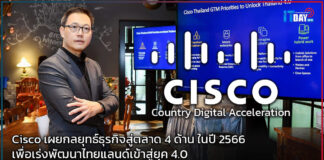 Cisco เผยกลยุทธ์ธุรกิจสู่ตลาด 4 ด้านในปี 2566 เร่งพัฒนาไทยแลนด์ 4.0 Cisco