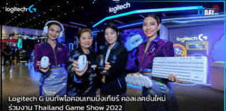 Logitech G ขนทัพไอคอนเกมมิ่งเกียร์ คอลเลคชั่นใหม่ ร่วมงาน TGS 2022 Logitech G